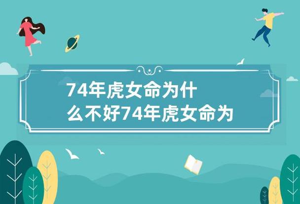 属虎的人为什么命都不好