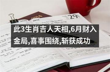 3生肖6月万事顺利,吉人天相,幸福就在身旁