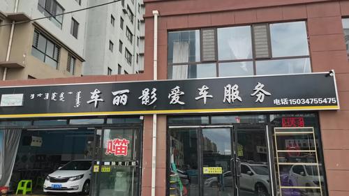 汽车装饰店名字大气响亮