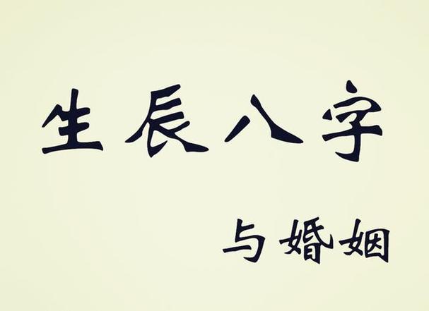 八字一生婚姻稳定,婚姻稳定的八字