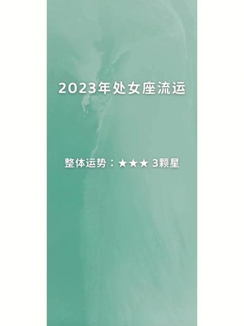 2023年下半年处女座爱情运如何
