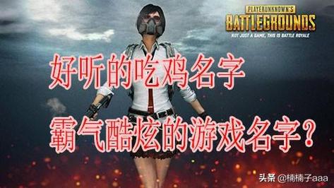 潮流新颖吃鸡昵称霸气有炫酷