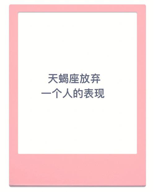 天蝎座彻底放弃一个人的三大表现