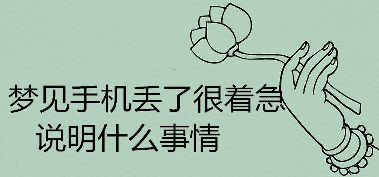 梦见手机丢了急醒了预示什么