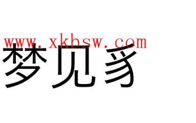 梦见豸是什么意思