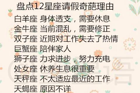 十二星座都有哪些理由请假