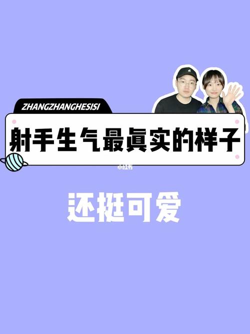 射手座生气后的真实模样