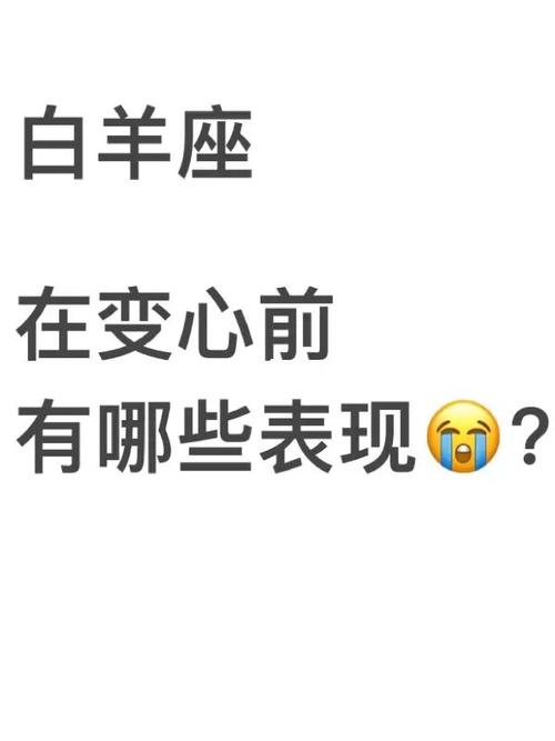 白羊座男变心表现形式