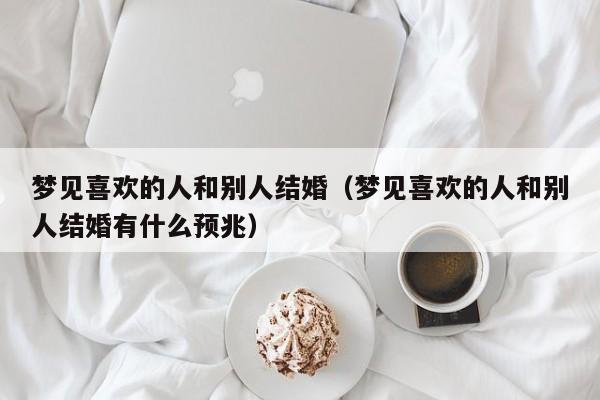 梦见受到欢迎 欢迎别人怎么回事 梦见受到欢迎 欢迎别人有什么预兆