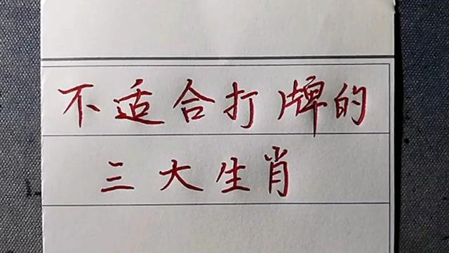 天生不适合打牌的三大生肖
