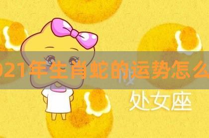 属蛇女在牛年的运程