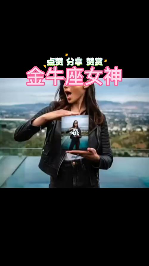 金牛女容貌与身材堪称完美