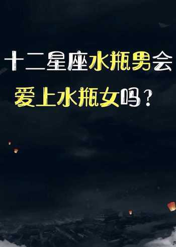 水瓶男最想保护的星座女