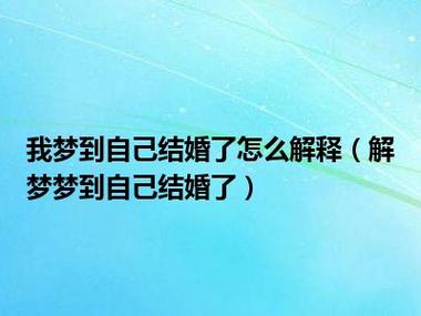 梦见自己在结婚