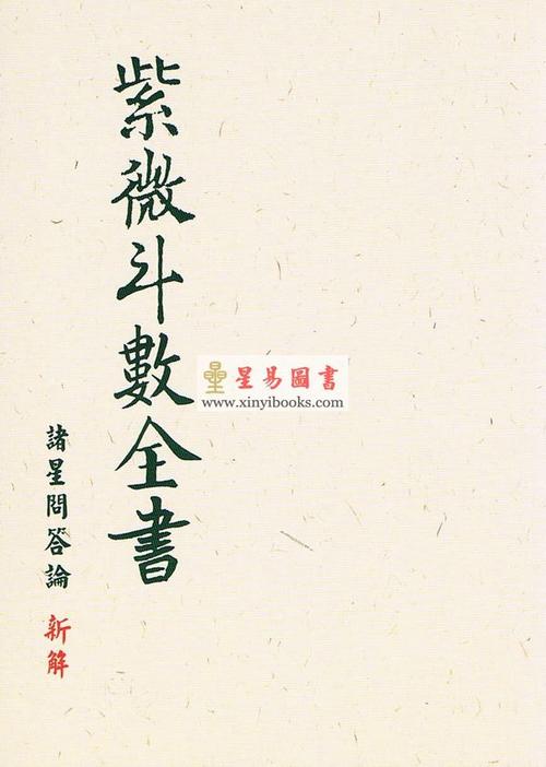 紫微斗数全书之诸星问答论
