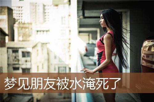 梦见朋友被淹死了,梦见有人淹死什么意思