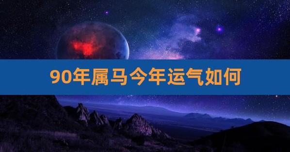 2021年90年属马人财运如何