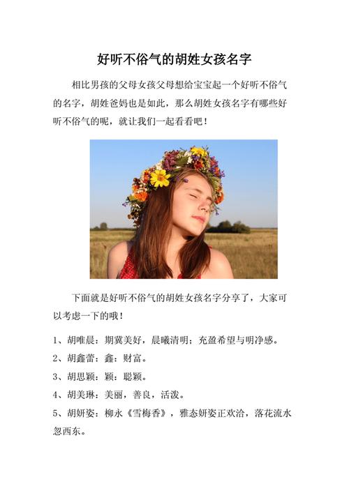 有寓意吉利的胡姓女孩名字