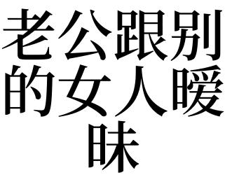 梦见老公和别的女人暧昧