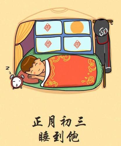 为什么大年初三要早点睡觉
