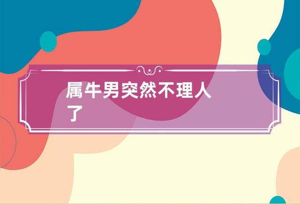 属牛男突然不理人了