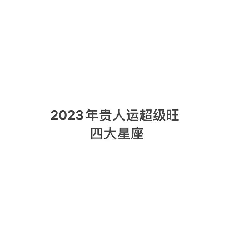 2023年12星座贵人运指数