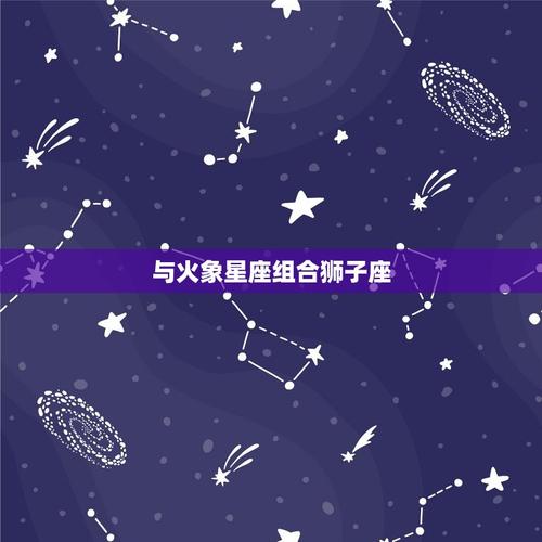 白羊座的速配星座