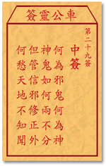 车公灵签第九十签