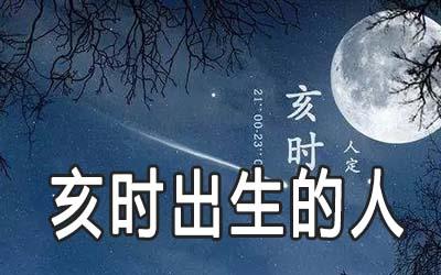 亥时诞生的人有两种命
