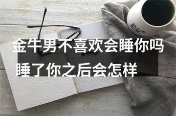 金牛座男生会睡不喜欢人吗