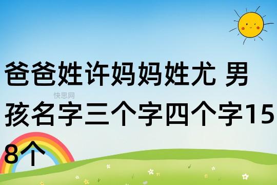 爸爸姓许,妈妈姓尤