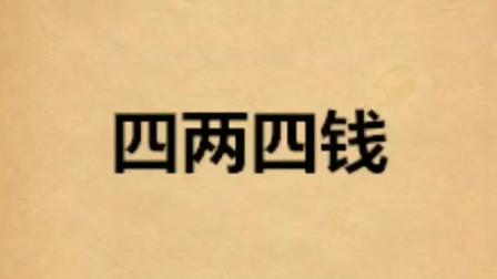 四两四的命不轻为何苦