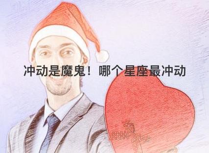生活中 是冲动不是行动的星座