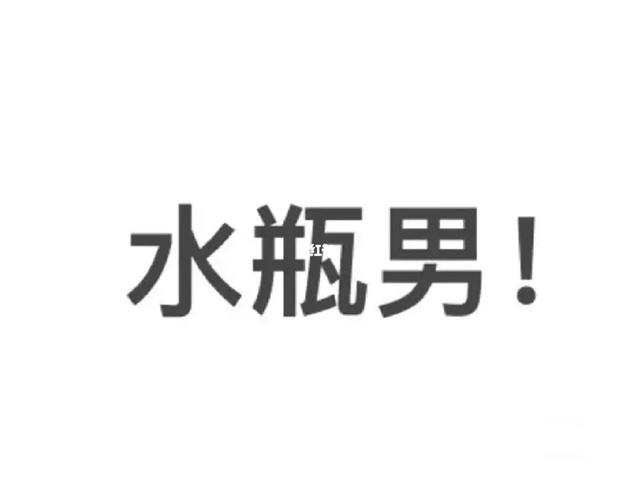 水瓶男最靠谱的年纪