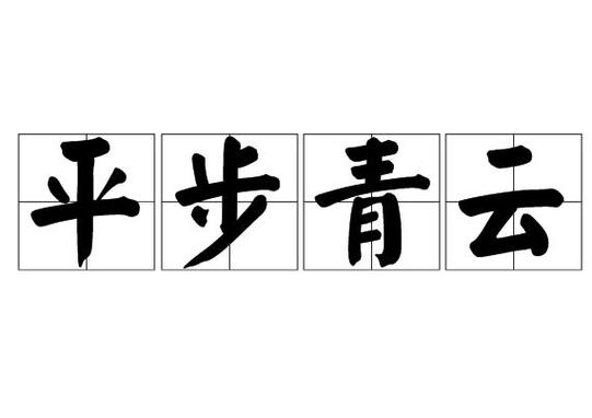 平步青云不是梦