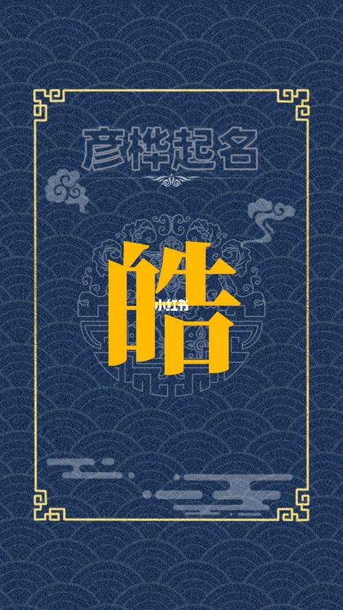 含皓字起什么名字好