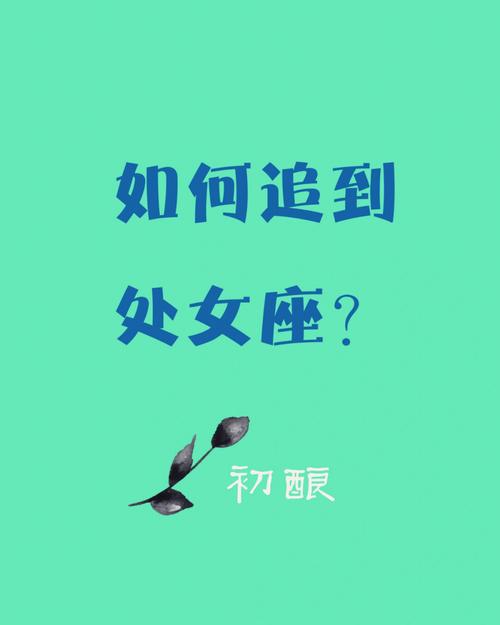 处女座女生怎么追