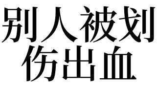 梦见别人出血是什么意思