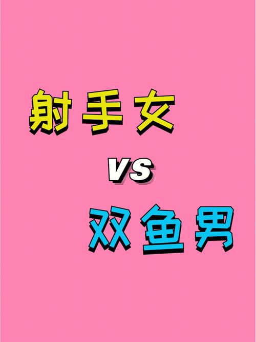 双鱼座和射手座相配吗