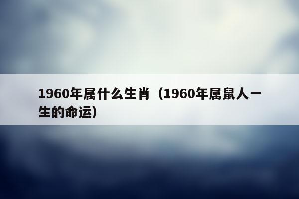 1960年的属相命运