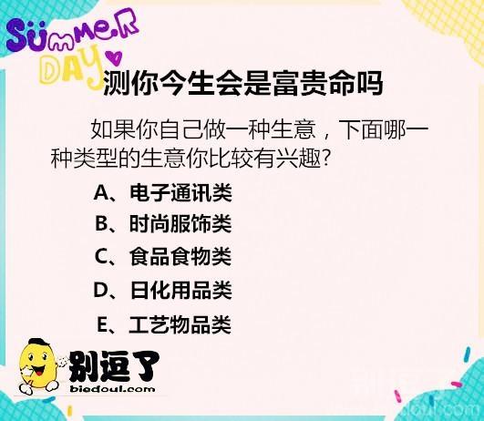 想知道你今生是富贵命吗,来测试吧