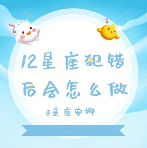 十二星座做错事的表现