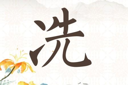 冼姓女孩子有寓意的名字有哪些值得推荐的
