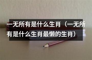 这些生肖失败的原因都是因为懒