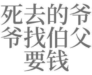 梦见死去的伯父