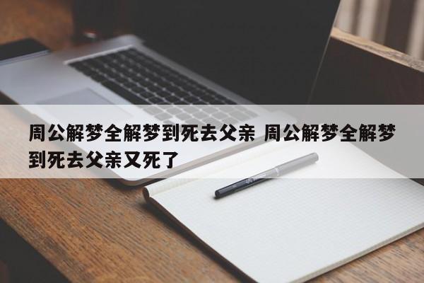 梦见给父亲上坟 周公解梦之梦到给父亲上坟