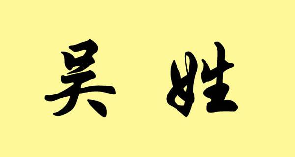 都能打一百分,吴姓最霸气的名字大全