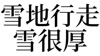 梦见厚雪