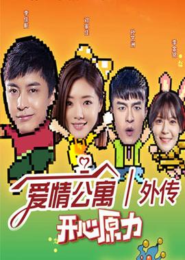 爱情公寓 这些星座和异性生活很融洽