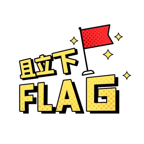 属鸡19岁时立下的flag实现了吗